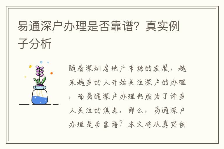 易通深戶辦理是否靠譜？真實例子分析