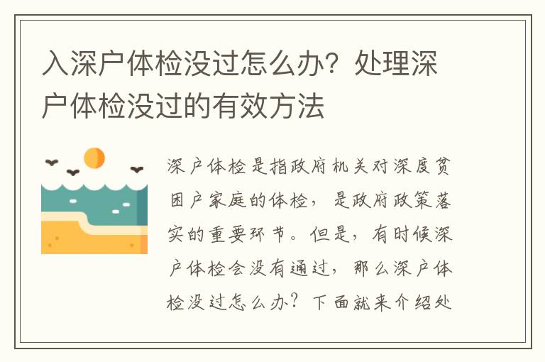 入深戶體檢沒過怎么辦？處理深戶體檢沒過的有效方法