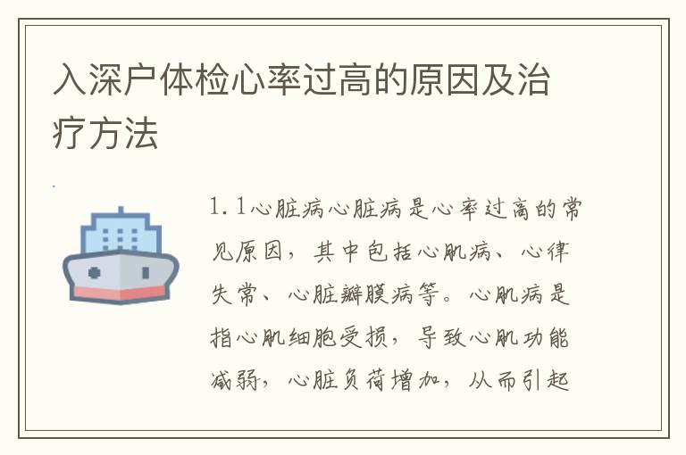 入深戶體檢心率過高的原因及治療方法