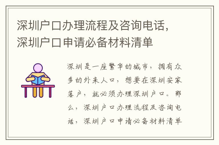 深圳戶口辦理流程及咨詢電話，深圳戶口申請必備材料清單