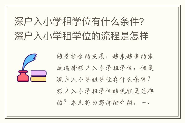 深戶入小學租學位有什么條件？深戶入小學租學位的流程是怎樣的？