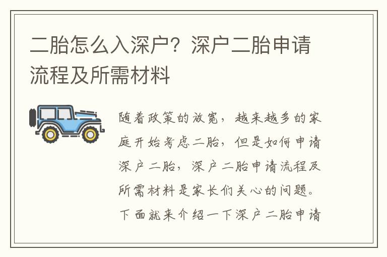 二胎怎么入深戶？深戶二胎申請流程及所需材料