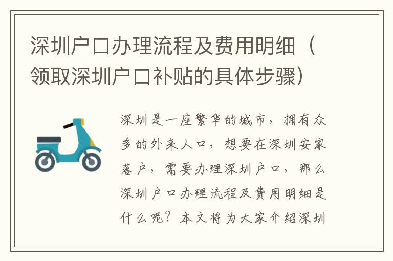 深圳戶口辦理流程及費用明細（領取深圳戶口補貼的具體步驟）