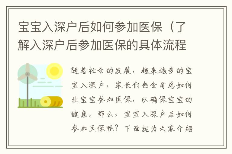 寶寶入深戶后如何參加醫保（了解入深戶后參加醫保的具體流程）