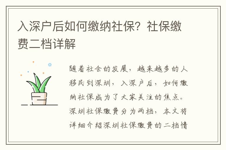 入深戶后如何繳納社保？社保繳費二檔詳解