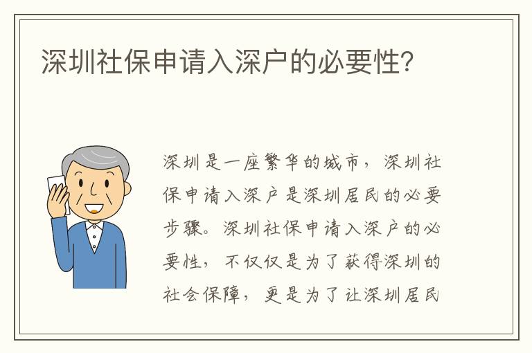 深圳社保申請入深戶的必要性？