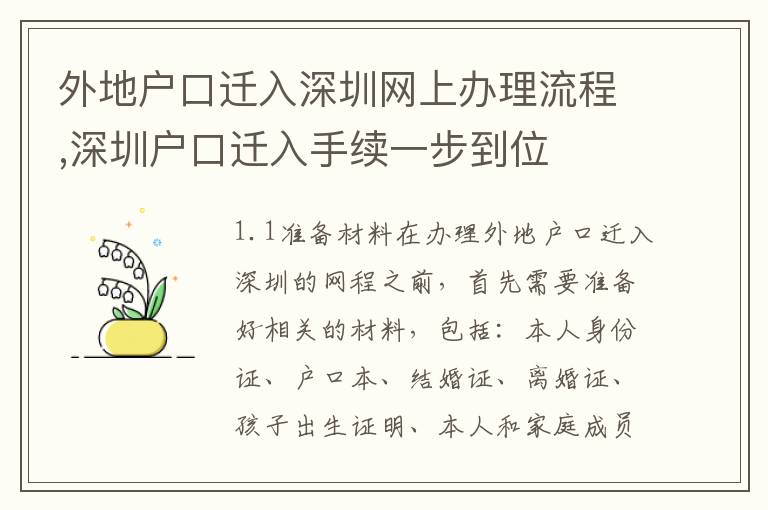 外地戶口遷入深圳網上辦理流程,深圳戶口遷入手續一步到位