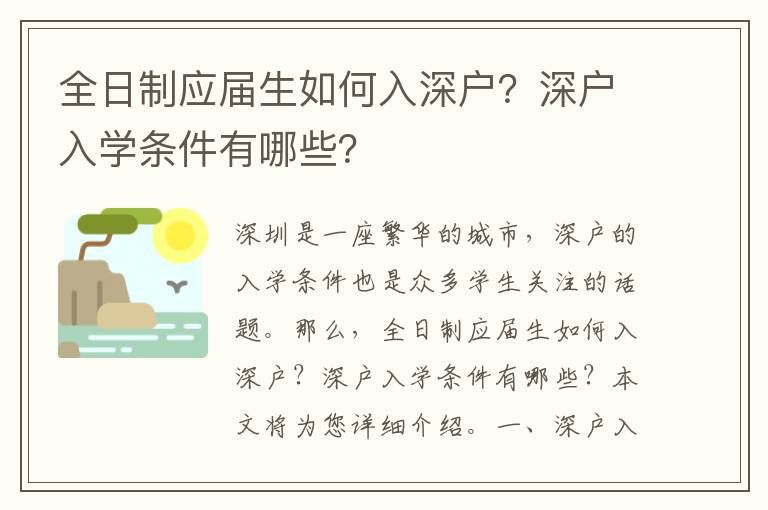 全日制應屆生如何入深戶？深戶入學條件有哪些？