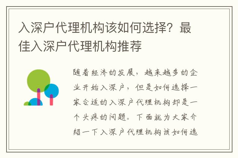 入深戶代理機構該如何選擇？最佳入深戶代理機構推薦