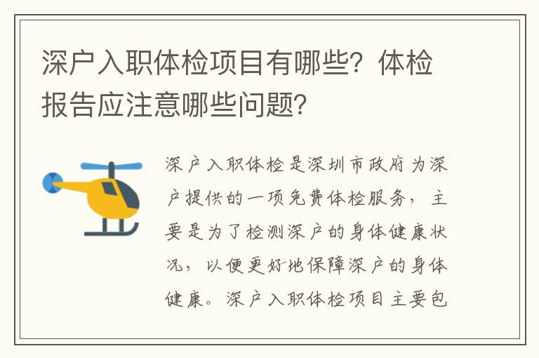 深戶入職體檢項目有哪些？體檢報告應注意哪些問題？