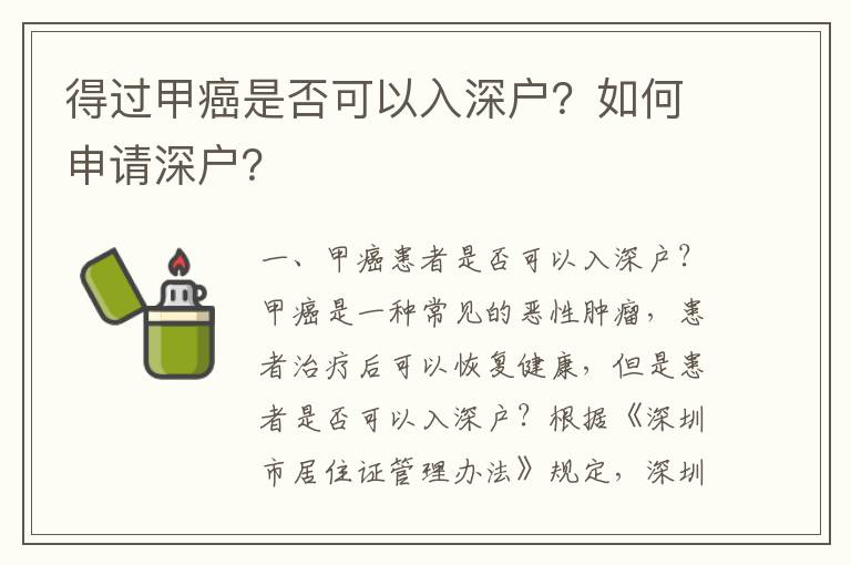 得過甲癌是否可以入深戶？如何申請深戶？