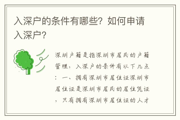 入深戶的條件有哪些？如何申請入深戶？