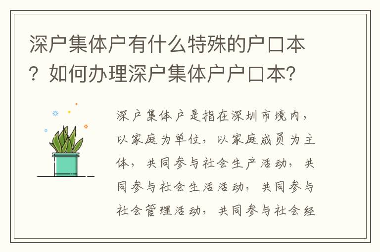 深戶集體戶有什么特殊的戶口本？如何辦理深戶集體戶戶口本？