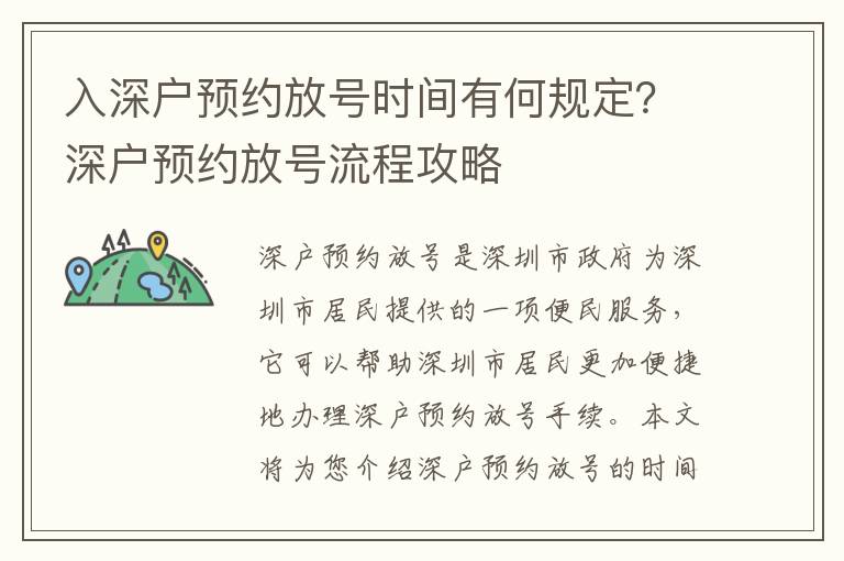 入深戶預約放號時間有何規定？深戶預約放號流程攻略