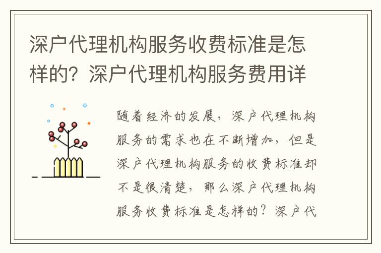 深戶代理機構服務收費標準是怎樣的？深戶代理機構服務費用詳解