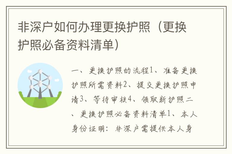 非深戶如何辦理更換護照（更換護照必備資料清單）