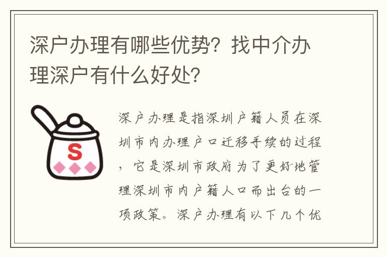 深戶辦理有哪些優勢？找中介辦理深戶有什么好處？