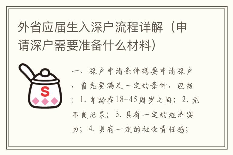 外省應屆生入深戶流程詳解（申請深戶需要準備什么材料）