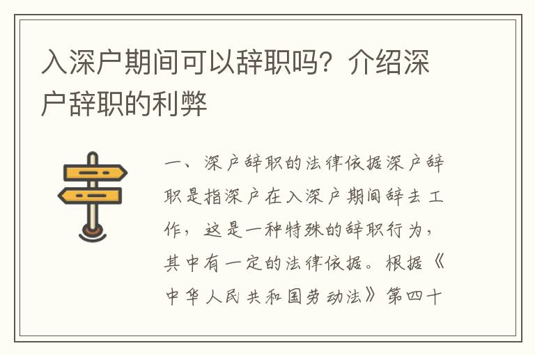 入深戶期間可以辭職嗎？介紹深戶辭職的利弊