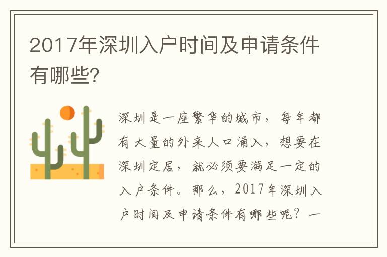 2017年深圳入戶時間及申請條件有哪些？