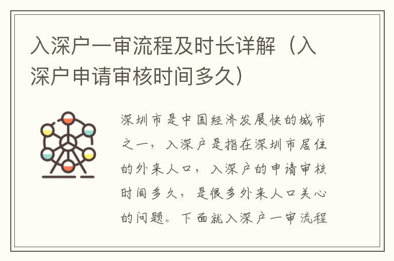 入深戶一審流程及時長詳解（入深戶申請審核時間多久）