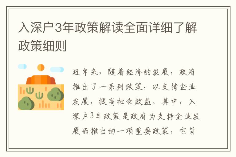 入深戶3年政策解讀全面詳細了解政策細則