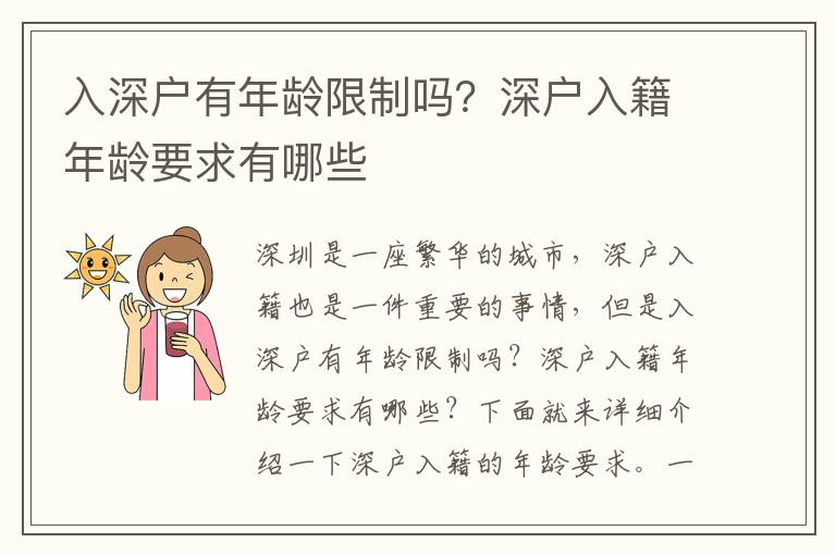 入深戶有年齡限制嗎？深戶入籍年齡要求有哪些