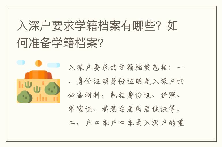 入深戶要求學籍檔案有哪些？如何準備學籍檔案？