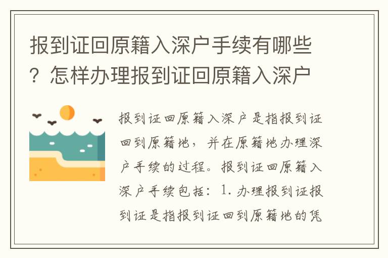 報到證回原籍入深戶手續有哪些？怎樣辦理報到證回原籍入深戶？