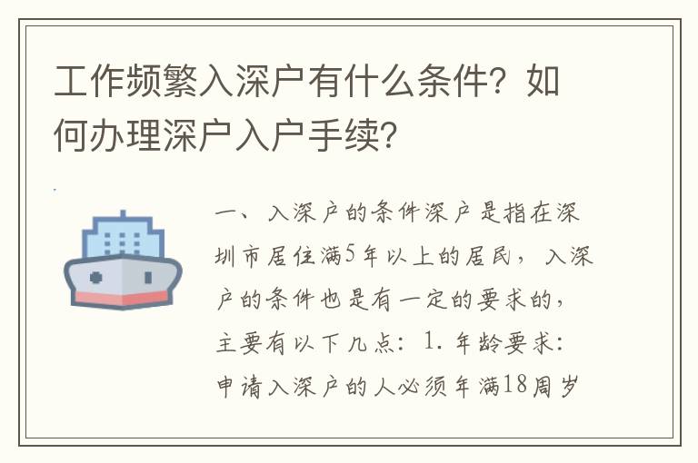 工作頻繁入深戶有什么條件？如何辦理深戶入戶手續？