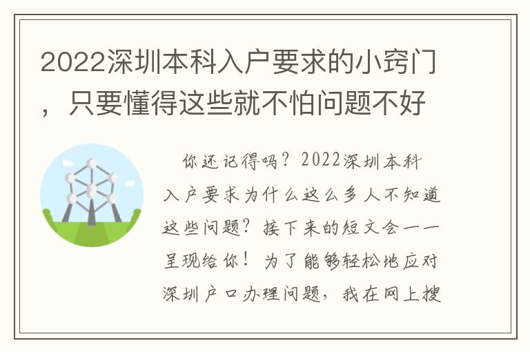 2022深圳本科入戶要求的小竅門，只要懂得這些就不怕問題不好解決