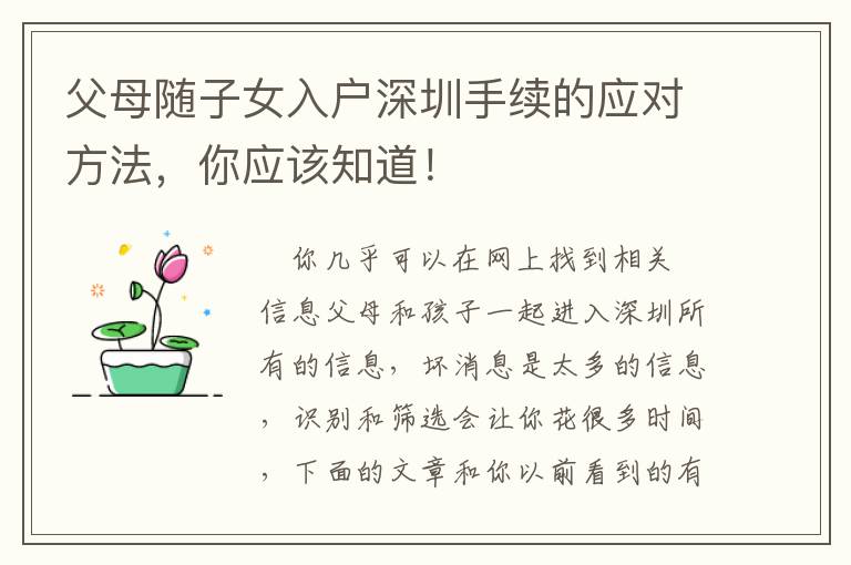 父母隨子女入戶深圳手續的應對方法，你應該知道！