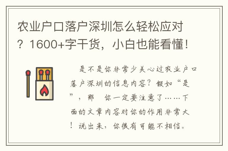 農業戶口落戶深圳怎么輕松應對？1600+字干貨，小白也能看懂！