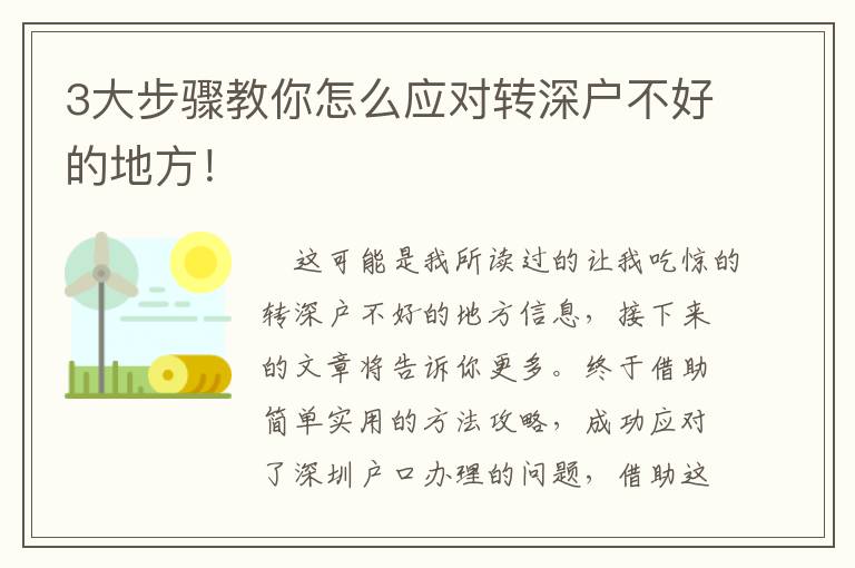 3大步驟教你怎么應對轉深戶不好的地方！