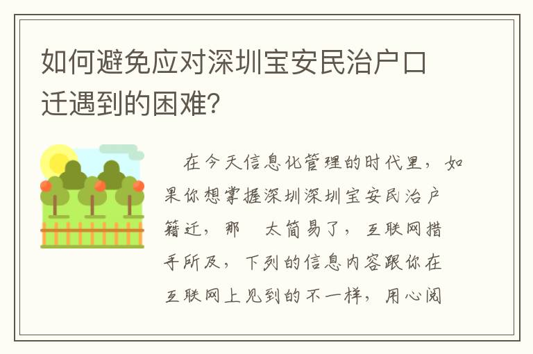 如何避免應對深圳寶安民治戶口遷遇到的困難？