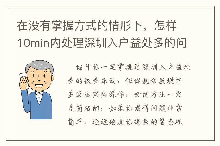 在沒有掌握方式的情形下，怎樣10min內處理深圳入戶益處多的問題？