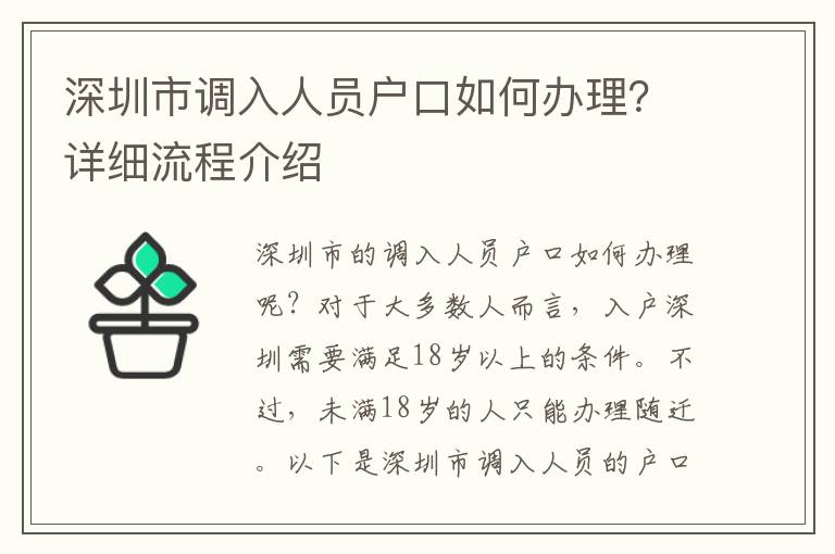 深圳市調入人員戶口如何辦理？詳細流程介紹