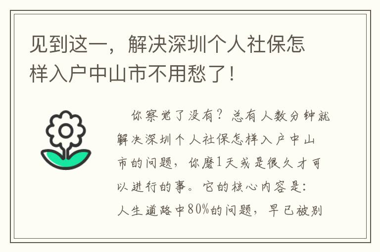 見到這一，解決深圳個人社保怎樣入戶中山市不用愁了！