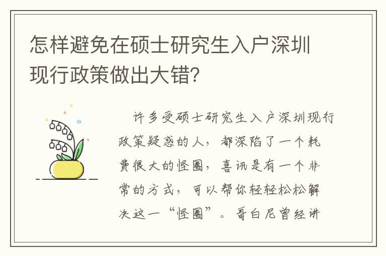 怎樣避免在碩士研究生入戶深圳現行政策做出大錯？