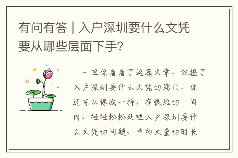 有問有答 | 入戶深圳要什么文憑要從哪些層面下手？