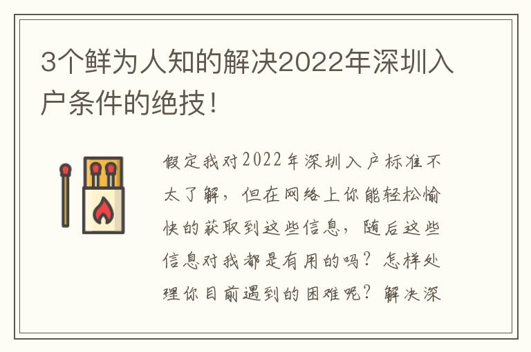 3個鮮為人知的解決2022年深圳入戶條件的絕技！