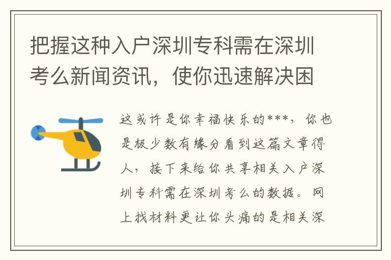 把握這種入戶深圳專科需在深圳考么新聞資訊，使你迅速解決困難！