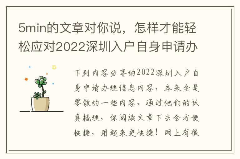 5min的文章對你說，怎樣才能輕松應對2022深圳入戶自身申請辦理？