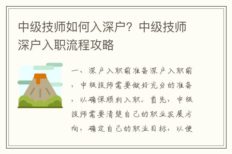 中級技師如何入深戶？中級技師深戶入職流程攻略