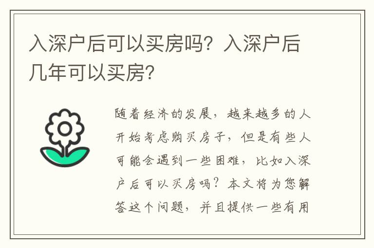 入深戶后可以買房嗎？入深戶后幾年可以買房？