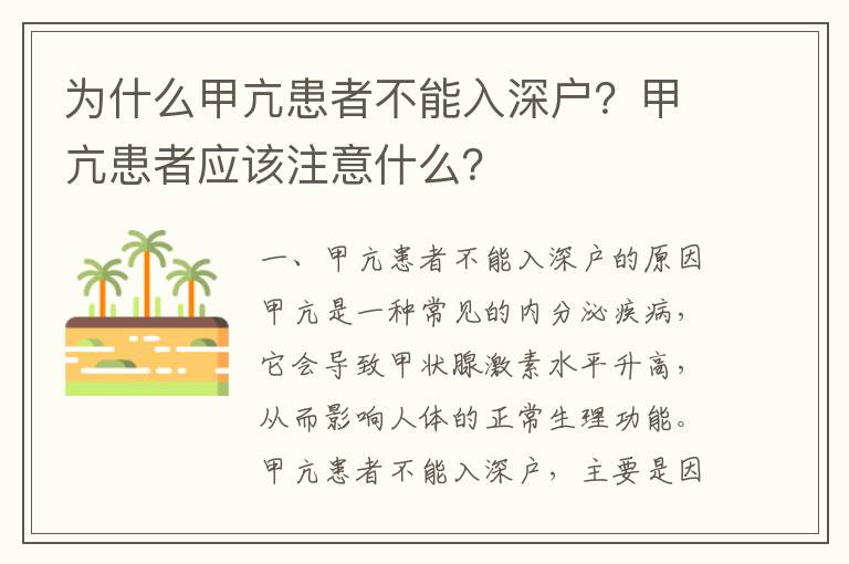 為什么甲亢患者不能入深戶？甲亢患者應該注意什么？