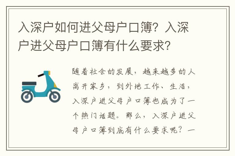 入深戶如何進父母戶口簿？入深戶進父母戶口簿有什么要求？