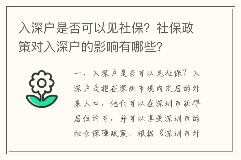 入深戶是否可以見社保？社保政策對入深戶的影響有哪些？