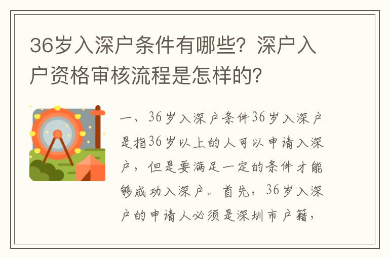 36歲入深戶條件有哪些？深戶入戶資格審核流程是怎樣的？