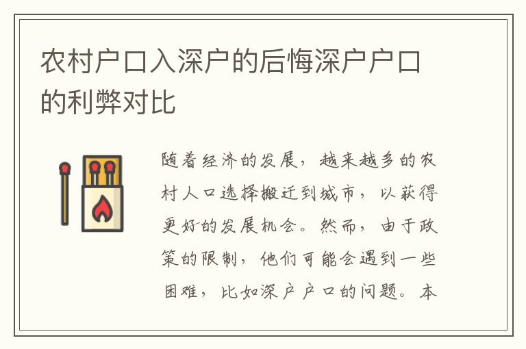 農村戶口入深戶的后悔深戶戶口的利弊對比